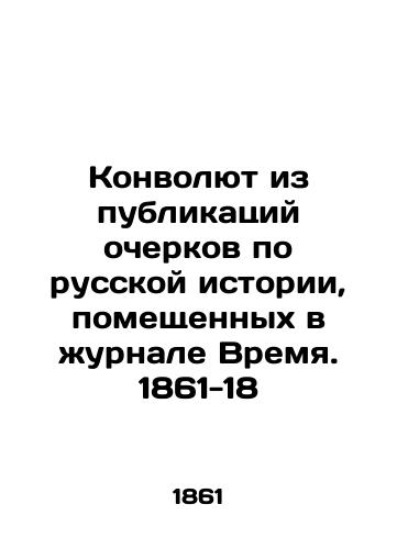Konvolyut iz publikatsiy ocherkov po russkoy istorii, pomeshchennykh v zhurnale Vremya. 1861-18/Convolutee from the publication of essays on Russian history, placed in the journal Time. 1861-18 - landofmagazines.com