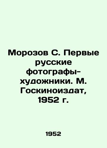 Morozov S. Pervye russkie fotografy-khudozhniki. M. Goskinoizdat, 1952 g./Morozov S. The First Russian Photographers-Artists. M. Gokinoizdat, 1952. - landofmagazines.com