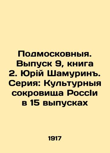 Podmoskovnyya. Vypusk 9, kniga 2. Yuriy Shamurin. Seriya: Kulturnyya sokrovishcha RossIi v 15 vypuskakh/Moscow Region. Issue 9, book 2. Yuri Shamurin. Series: Cultural Treasures of Russia in 15 issues - landofmagazines.com
