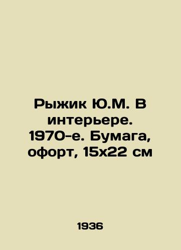 Ryzhik Yu.M. V interere. 1970-e. Bumaga, ofort, 15x22 sm/Ryzhik Yu.M. In the interior. 1970s. Paper, etching, 15x22 cm - landofmagazines.com