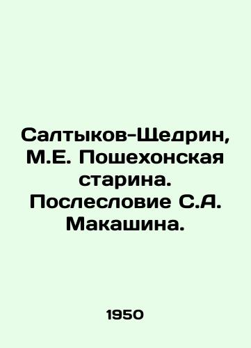Saltykov-Shchedrin, M.E. Poshekhonskaya starina. Posleslovie S.A. Makashina. /Saltykov-Shchedrin, M.E. Poshekhonskaya Starina. After-word by S.A. Makashin. - landofmagazines.com