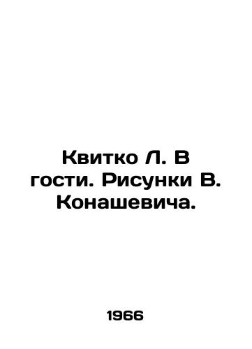 Kvitko L. V gosti. Risunki V. Konashevicha./Kvitko L. Visiting. Drawings by V. Konashevich. - landofmagazines.com