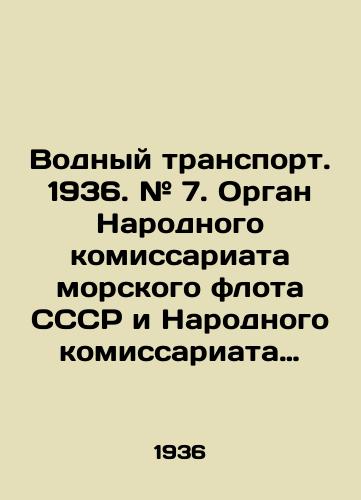 Vodnyy transport. 1936. # 7. Organ Narodnogo komissariata morskogo flota SSSR i Narodnogo komissariata rechnogo flota SSSR. /Water Transport. 1936. # 7. Organ of the Peoples Commissariat of the USSR Marine Fleet and the Peoples Commissariat of the River Fleet of the USSR. - landofmagazines.com