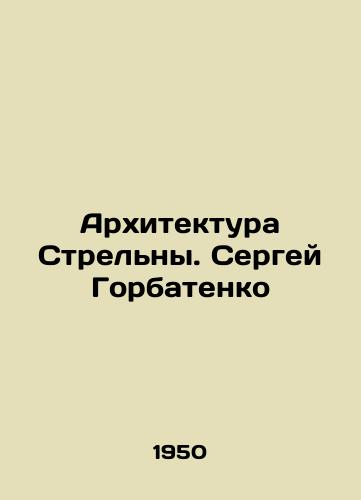 Arkhitektura Strelny. Sergey Gorbatenko/Strelna Architecture. Sergei Gorbatenko - landofmagazines.com