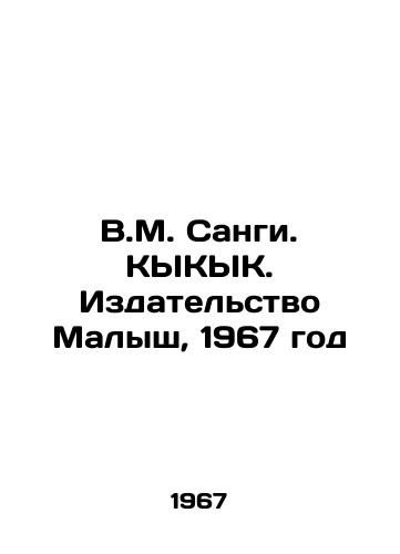 V.M. Sangi. KYKYK. Izdatelstvo Malysh, 1967 god/V.M. Sangi. KYKYK. Malysh Publishing House, 1967 - landofmagazines.com