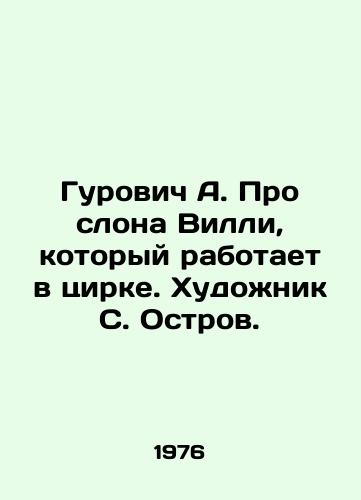 Gurovich A. Pro slona Villi, kotoryy rabotaet v tsirke. Khudozhnik S. Ostrov./Gurovich A. About the elephant Willy, who works in the circus. Artist S. Ostrov. - landofmagazines.com