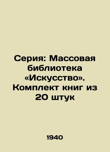 Seriya: Massovaya biblioteka «Iskusstvo. Komplekt knig iz 20 shtuk/Series: Mass Library - Art. A set of 20 books - landofmagazines.com