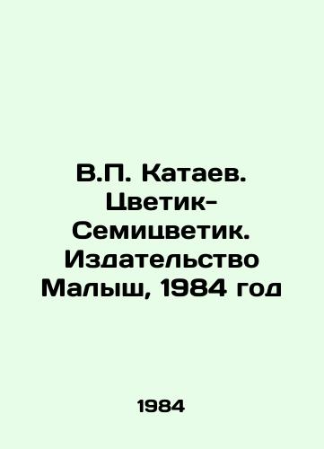 V. Kataev. Tsvetik-Semitsvetik. Izdatelstvo Malysh, 1984 god/V. Kataev. Tsvetik-Semizvetik. Malysh Publishing House, 1984 - landofmagazines.com