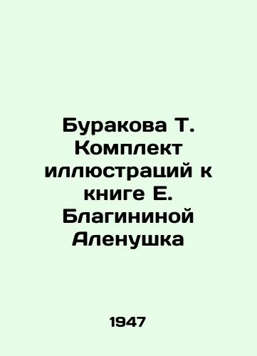 Burakova T. Komplekt illyustratsiy k knige E. Blagininoy Alenushka/Burakova T. A set of illustrations to the book by E. Blaginina Alenushka - landofmagazines.com