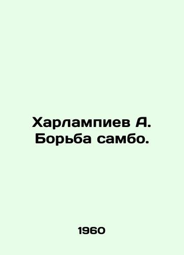 Kharlampiev A. Borba sambo./Kharlampiev A. Sambo wrestling. - landofmagazines.com