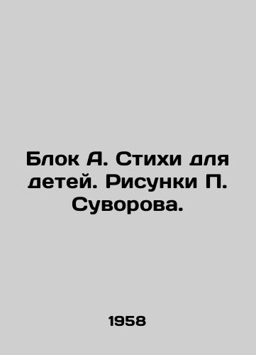 Blok A. Stikhi dlya detey. Risunki Suvorova./Block A. Poems for Children. Sketches by Suvorov. - landofmagazines.com