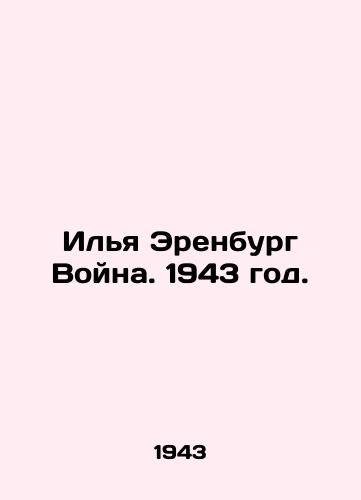 Ilya Erenburg Voyna. 1943 god./Ilya Erenburg War. 1943. - landofmagazines.com