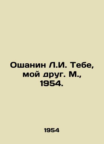Oshanin L.I. Tebe, moy drug. M.,  1954./Oshanin L.I. You, my friend. M.,  1954. - landofmagazines.com