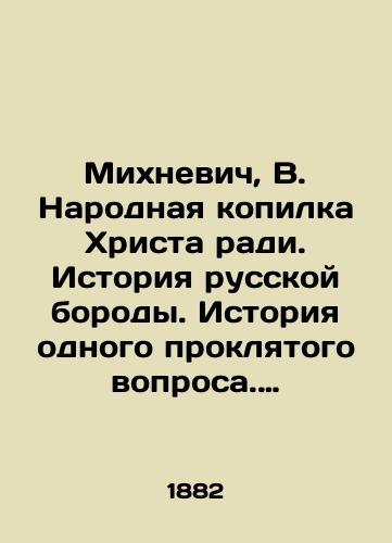 Mikhnevich, V. Narodnaya kopilka Khrista radi. Istoriya russkoy borody. Istoriya odnogo proklyatogo voprosa. Obediniteli. Plyaski na Rusi v khorovode, na balu i v balete. Izvrashchenie narodnogo pesnotvorchestva. Lodka Istoricheskie etyudy russkoy zhizni. V 3 t. T. 2. /Mikhnevich, V. The Peoples Bank of Christ for Christs sake. The history of the Russian beard. The history of one cursed question. Uniters - landofmagazines.com