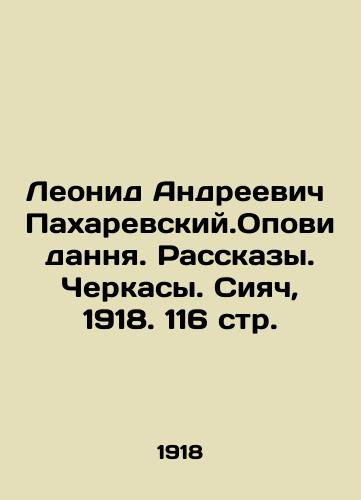 Leonid Andreevich Pakharevskiy.Opovidannya. Rasskazy. Cherkasy. Siyach, 1918. 116 str./Leonid Andreevich Pakharevsky. Opovidannya. Stories. Cherkasy. Siyach, 1918. 116 p. - landofmagazines.com