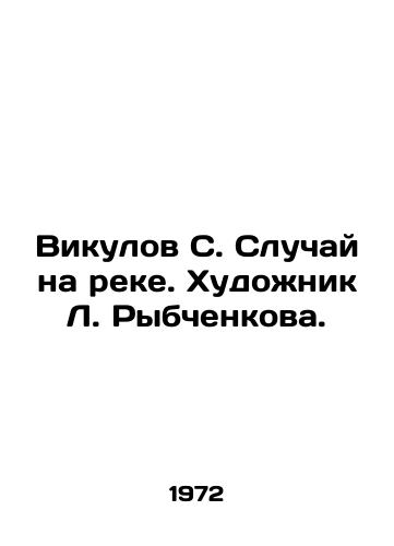 Vikulov S. Sluchay na reke. Khudozhnik L. Rybchenkova./Vikulov S. The case on the river. Artist L. Rybchenkova. - landofmagazines.com