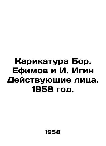 Karikatura Bor. Efimov i I. Igin Deystvuyushchie litsa. 1958 god./Cartoon of Bor. Efimov and I. Igin Actors. 1958. - landofmagazines.com