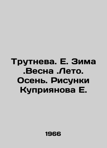 Trutneva. E. Zima.Vesna.Leto. Osen. Risunki Kupriyanova E./Trutneva. E. Winter. Spring. Summer. Autumn. Sketches by E. Kupriyanov - landofmagazines.com
