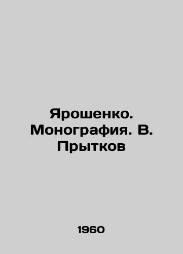 Yaroshenko. Monografiya. V. Prytkov/Yaroshenko. Monograph. V. Prytkov - landofmagazines.com