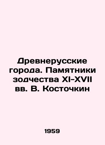 Drevnerusskie goroda. Pamyatniki zodchestva XI-XVII vv. V. Kostochkin/Ancient Russian cities. Monuments of architecture in the 11th-17th centuries by V. Kostochkin - landofmagazines.com
