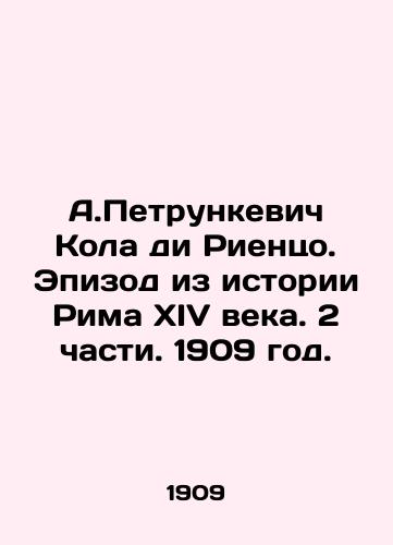 A.Petrunkevich Kola di Rientso. Epizod iz istorii Rima XIV veka. 2 chasti. 1909 god./A.Petrunkevich Cola di Rienzo. Episode from the history of fourteenth century Rome. 2 parts. 1909. - landofmagazines.com