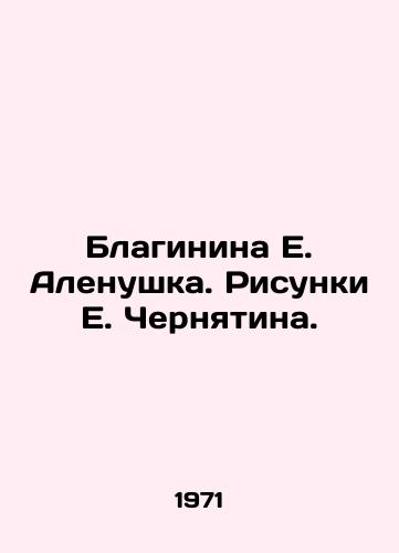 Blaginina E. Alenushka. Risunki E. Chernyatina./Blaginina E. Alenushka. Sketches by E. Chernyatin. - landofmagazines.com