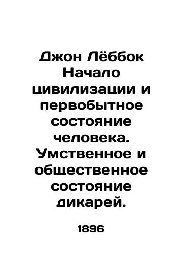 Dzhon Lyobbok Nachalo tsivilizatsii i pervobytnoe sostoyanie cheloveka. Umstvennoe i obshchestvennoe sostoyanie dikarey./John Lebbock The beginning of civilization and the primitive state of man. The mental and social state of savages. - landofmagazines.com