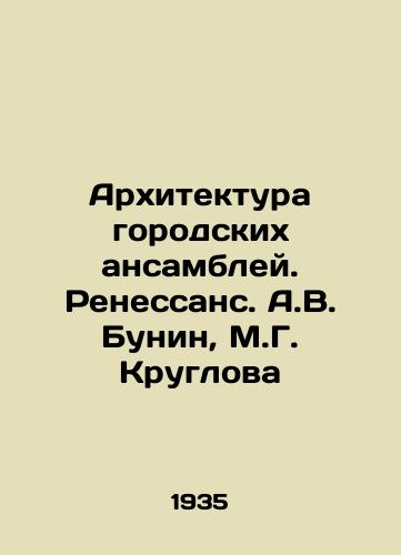 Arkhitektura gorodskikh ansambley. Renessans. A.V. Bunin, M.G. Kruglova/Architecture of urban ensembles. Renaissance. A.V. Bunin, M.G. Kruglova - landofmagazines.com