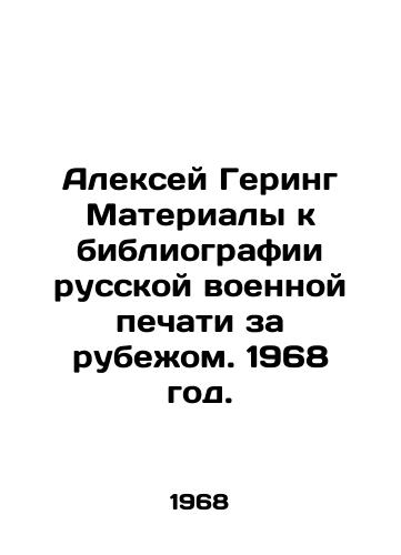 Aleksey Gering Materialy k bibliografii russkoy voennoy pechati za rubezhom. 1968 god./Alexey Göring Materials to the bibliography of the Russian military press abroad. 1968. - landofmagazines.com