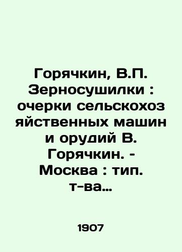 Goryachkin, V. Zernosushilki: ocherki selskokhozyaystvennykh mashin i orudiy V. Goryachkin. – Moskva: tip. t-va I.D. Sytina, 1907. – 98 s./Goryachkin, V. Zernodryers: Essays on Agricultural Machinery and Tools by V.Goryachkin. - landofmagazines.com