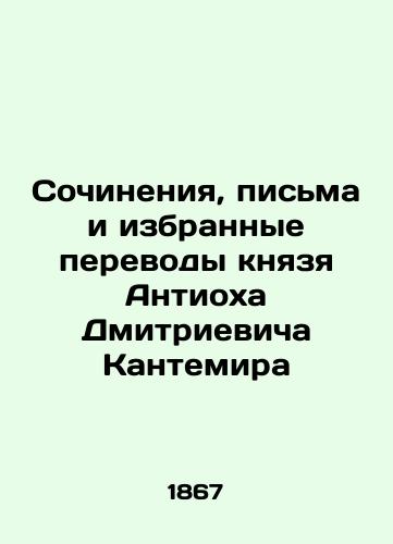 Sochineniya, pisma i izbrannye perevody knyazya Antiokha Dmitrievicha Kantemira /Works, Letters and Selected Translations of Prince Antioch Dmitrievich Cantemir - landofmagazines.com