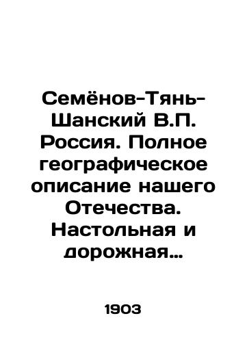 Semyonov-Tyan-Shanskiy V. Rossiya. Polnoe geograficheskoe opisanie nashego Otechestva. Nastolnaya i dorozhnaya kniga dlya russkikh lyudey. T.7. Pod red. V. Semyonova i pod obshch. rukovodstvom Semyonova i prof. V.I. Lamanskogo. /Semyonov-Tien-Shan V. Russia. A complete geographic description of our Fatherland. A desktop and road book for Russian people. That is, under the editorship of V. Semyonov and under the general guidance of Semyonov and Professor V.I. Lamansky. - landofmagazines.com