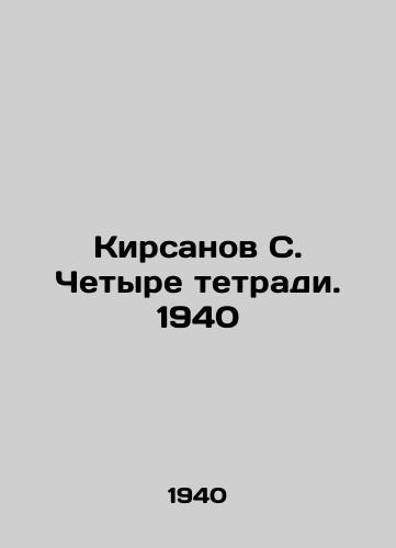 Kirsanov S. Chetyre tetradi. 1940/Kirsanov S. Four notebooks. 1940 - landofmagazines.com