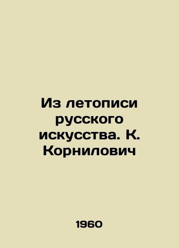 Iz letopisi russkogo iskusstva. K. Kornilovich/From the Chronicle of Russian Art. K. Kornilovich - landofmagazines.com