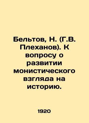 Beltov, N. (G.V. Plekhanov). K voprosu o razvitii monisticheskogo vzglyada na istoriyu. /Beltov, N. (G.V. Plekhanov). On the question of developing a monistic view of history. - landofmagazines.com