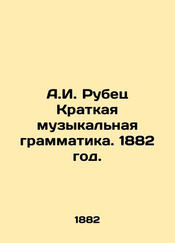 A.I. Rubets Kratkaya muzykalnaya grammatika. 1882 god./A.I. Rubets A Brief Musical Grammar. 1882. - landofmagazines.com