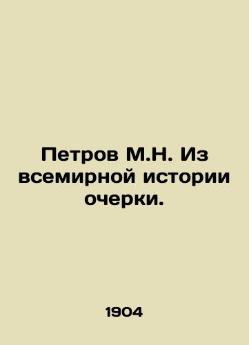 Petrov M.N. Iz vsemirnoy istorii ocherki. /Petrov M.N. Essays from World History. - landofmagazines.com