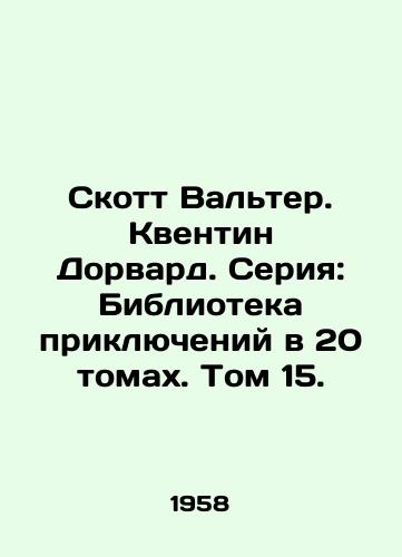 Skott Valter. Kventin Dorvard. Seriya: Biblioteka priklyucheniy v 20 tomakh. Tom 15./Scott Walter. Quentin Dorward. Series: Library of Adventures in 20 Volumes. Volume 15. - landofmagazines.com