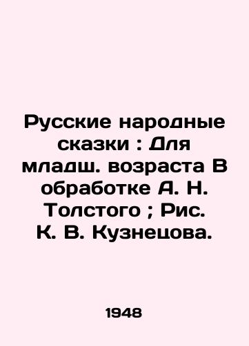 Russkie narodnye skazki: Dlya mladsh. vozrasta V obrabotke A. N. Tolstogo; Ris. K. V. Kuznetsova./Russian Folk Tales: For the Younger Age, edited by A. N. Tolstoy; illustrated by K. V. Kuznetsov - landofmagazines.com