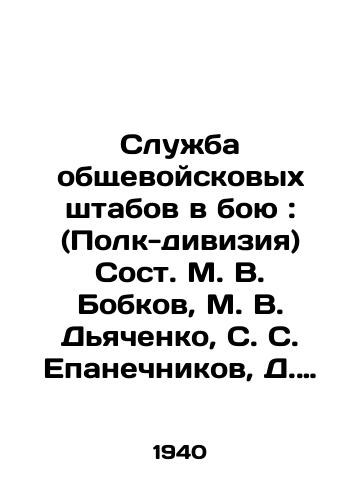 Sluzhba obshchevoyskovykh shtabov v boyu: (Polk-diviziya) Sost. M. V. Bobkov, M. V. Dyachenko, S. S. Epanechnikov, D. E. Zakutnyy, S. S. Musatov, V. Sergeev, A. S. Tsvetkov; Krasnoznam. i ordena Lenina Voen. akad. Kr. Armii im. M. V. Frunze./The Service of the General Military Staff in Battle: (Regiment Division) Joint Staff M. V. Bobkov, M. V. Dyachenko, S. S. Epanechnikov, D. E. Zakutny, S. S. Musatov, V. Sergeev, A. S. Tsvetkov; Krasnoznam. and the Order of Lenin of the Military Academy of the Army named after M. V. Frunze. - landofmagazines.com