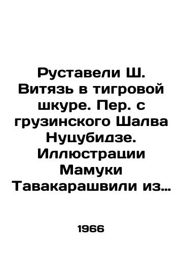 Rustaveli Sh. Vityaz v tigrovoy shkure. Per. s gruzinskogo Shalva Nutsubidze. Illyustratsii Mamuki Tavakarashvili iz gruzinskikh rukopisey XVII veka./Rustaveli Sh. Vityaz in tiger skin. Translated from Georgian Shalva Nutsubidze. Illustrations by Mamuka Tavakarashvili from Georgian manuscripts in the seventeenth century. - landofmagazines.com