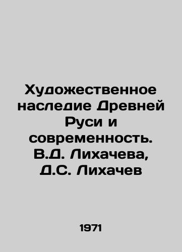 Khudozhestvennoe nasledie Drevney Rusi i sovremennost. V.D. Likhacheva, D.S. Likhachev/The Art Heritage of Ancient Rus and Modernity. V.D. Likhachev, D.S. Likhachev - landofmagazines.com