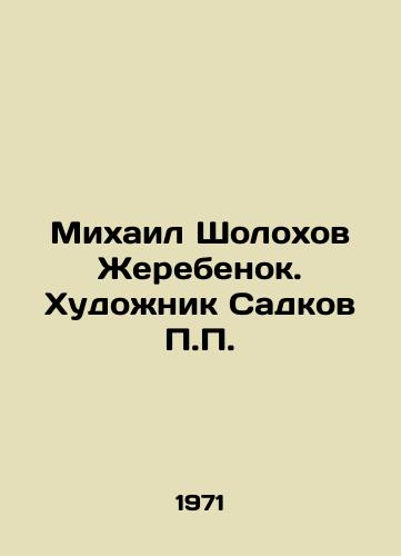 Mikhail Sholokhov Zherebenok. Khudozhnik Sadkov /Mikhail Sholokhov Zhedek. Artist Sadkov - landofmagazines.com