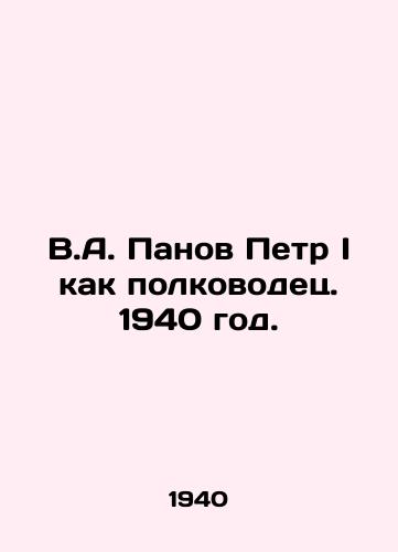 V.A. Panov Petr I kak polkovodets. 1940 god./V.A. Panov Peter I as a commander. 1940. - landofmagazines.com