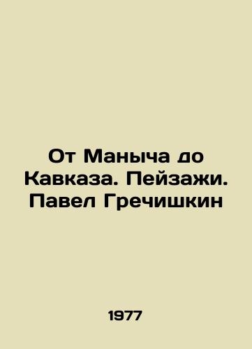 Ot Manycha do Kavkaza. Peyzazhi. Pavel Grechishkin/From Manych to the Caucasus. Landscapes. Pavel Grechishkin - landofmagazines.com