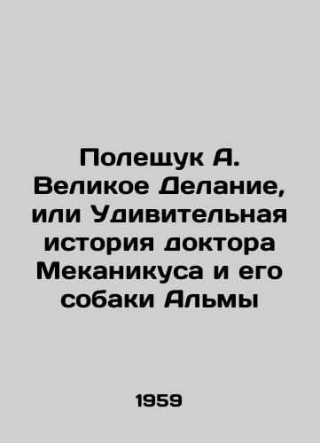 Poleshchuk A. Velikoe Delanie, ili Udivitelnaya istoriya doktora Mekanikusa i ego sobaki Almy/Poleshchuk A. The Great Deed, or The Amazing Story of Dr. Mekvacos and His Dog Alma - landofmagazines.com