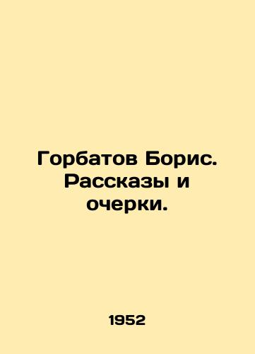 Gorbatov Boris. Rasskazy i ocherki. /Gorbatov Boris. Stories and essays. - landofmagazines.com