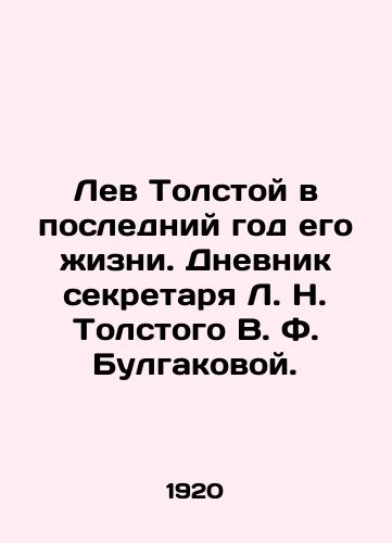 Lev Tolstoy v posledniy god ego zhizni. Dnevnik sekretarya L. N. Tolstogo V. F. Bulgakovoy./Leo Tolstoy in the last year of his life. Diary of L. N. Tolstoys secretary, V. F. Bulgakova. - landofmagazines.com