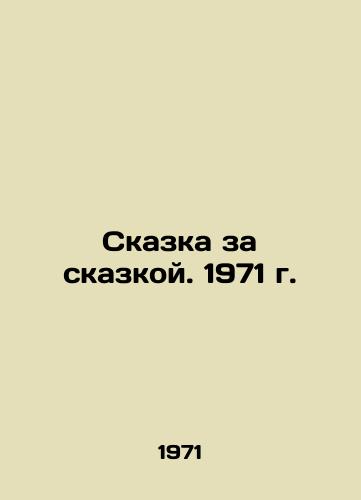 Skazka za skazkoy. 1971 g./Tale after Tale. 1971. - landofmagazines.com