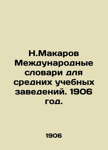 N.Makarov Mezhdunarodnye slovari dlya srednikh uchebnykh zavedeniy. 1906 god./N. Makarov International Dictionaries for Secondary Institutions. 1906. - landofmagazines.com